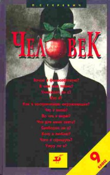 Книга Гуревич П.С. Человек 9 класс, 13-23, Баград.рф
